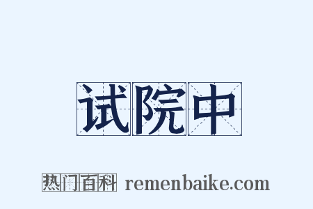 试院中是什么意思的图片